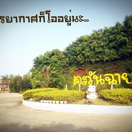Baan Tawan Shine Surin酒店 外观 照片