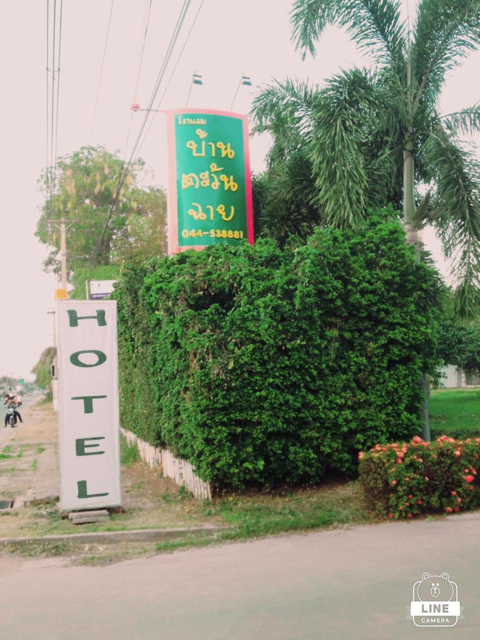 Baan Tawan Shine Surin酒店 外观 照片